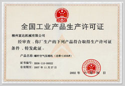 2002年，獲得空氣壓縮機(jī)生產(chǎn)許可證的制造廠商