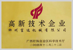 2004年，榮獲“廣西壯族自治區(qū)高新技術(shù)企業(yè)”稱號(hào)